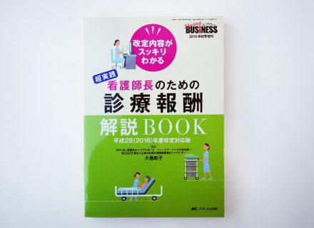 『ナーシングビジネス2016年秋季増刊　改定内容がスッキリわかる　超実践　看護師長のための診療報酬解説BOOK』