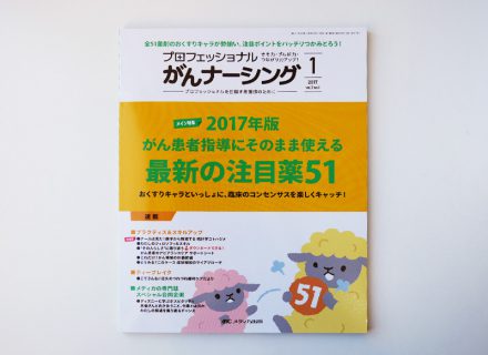 『プロフェッショナル　がんナーシング2017年1号』