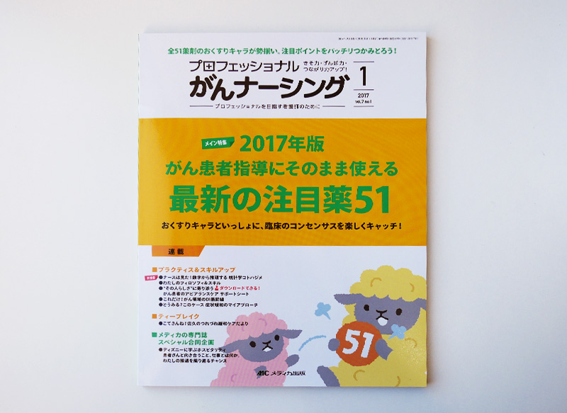 『プロフェッショナル　がんナーシング2017年1号』