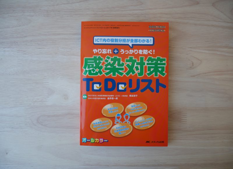 『インフェクションコントロール2017年春季増刊　ICT内の役割分担が全部わかる！やり忘れ＋うっかりを防ぐ！感染対策To Do リスト』が発売されました