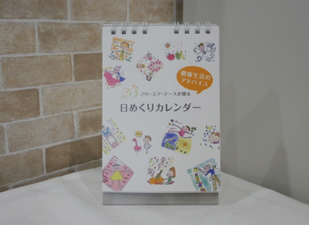 「健康生活のアドバイス　日めくりカレンダー」の内容はこちらから