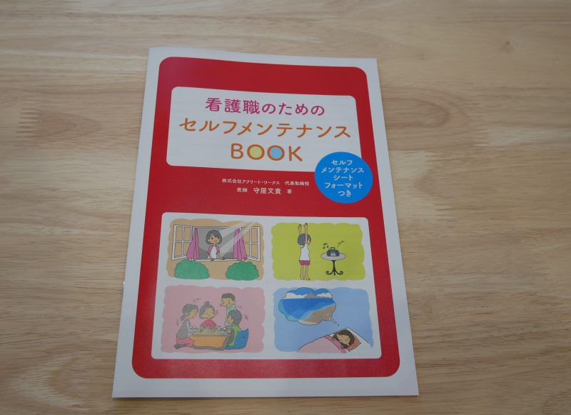 「看護職のためのセルフメンテナンスBOOK」のご案内