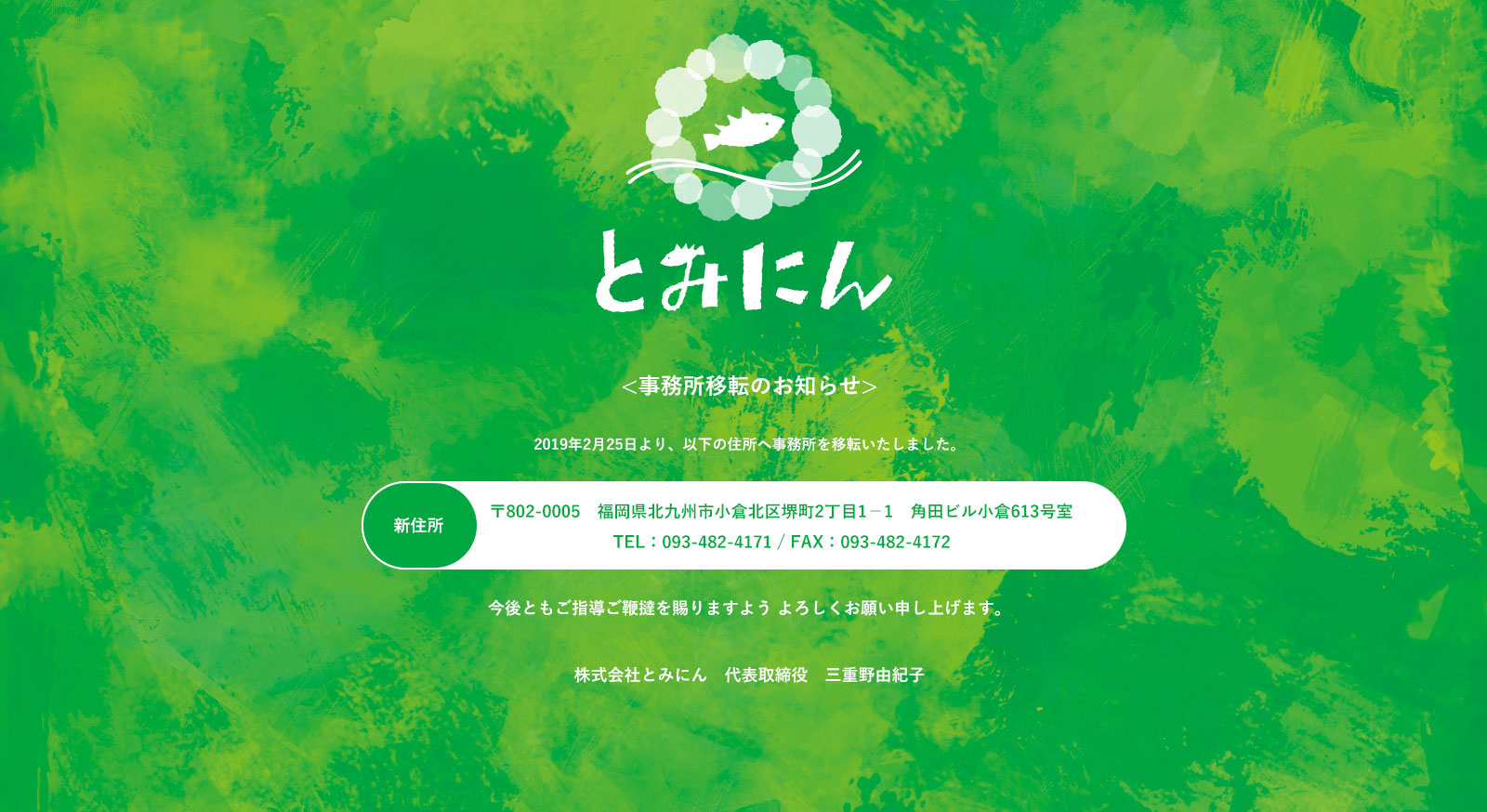 とみにん